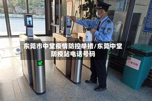 东莞市中堂疫情防控举措/东莞中堂防疫站电话号码