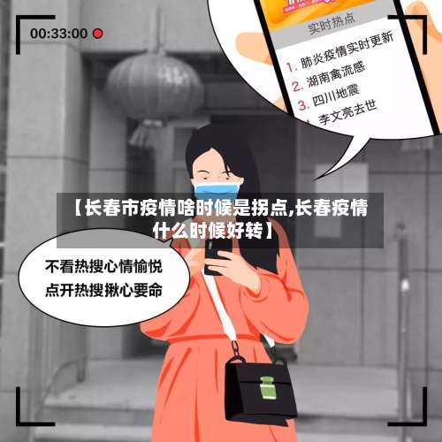 【长春市疫情啥时候是拐点,长春疫情什么时候好转】