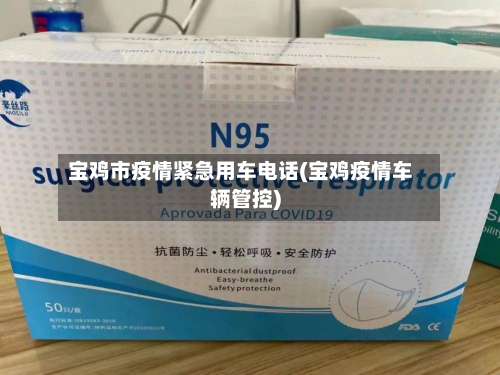 宝鸡市疫情紧急用车电话(宝鸡疫情车辆管控)