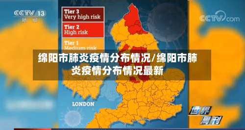 绵阳市肺炎疫情分布情况/绵阳市肺炎疫情分布情况最新