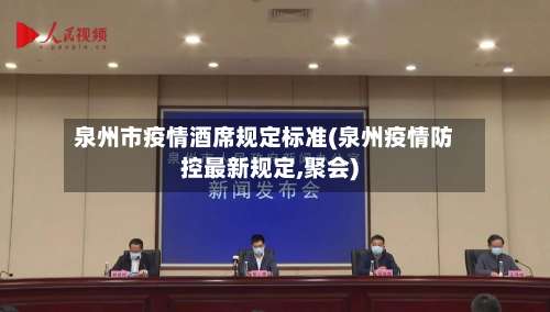 泉州市疫情酒席规定标准(泉州疫情防控最新规定,聚会)-第2张图片