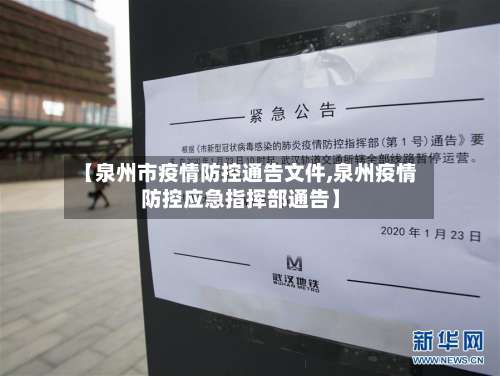 【泉州市疫情防控通告文件,泉州疫情防控应急指挥部通告】