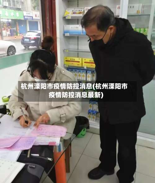 杭州溧阳市疫情防控消息(杭州溧阳市疫情防控消息最新)