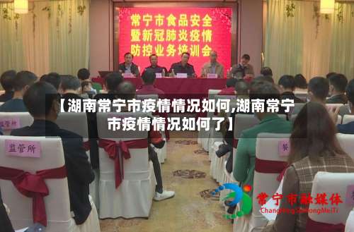【湖南常宁市疫情情况如何,湖南常宁市疫情情况如何了】