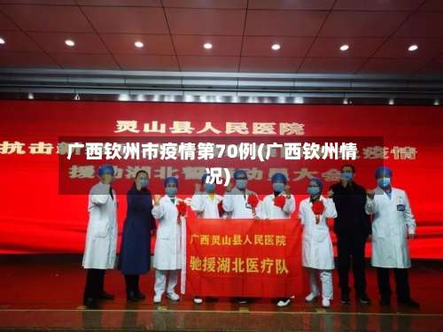 广西钦州市疫情第70例(广西钦州情况)