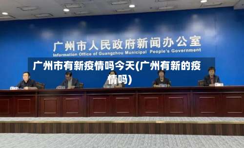 广州市有新疫情吗今天(广州有新的疫情吗)-第3张图片