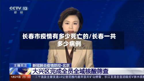 长春市疫情有多少死亡的/长春一共多少病例