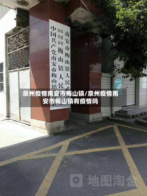 泉州疫情南安市梅山镇/泉州疫情南安市梅山镇有疫情吗