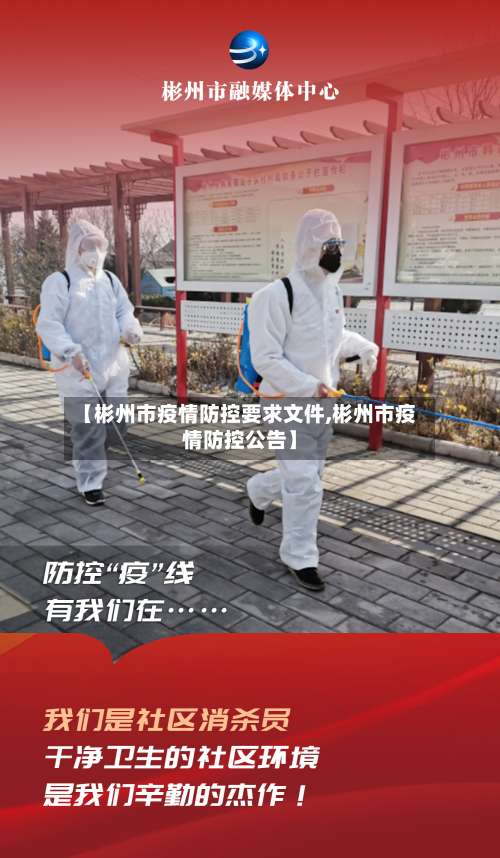 【彬州市疫情防控要求文件,彬州市疫情防控公告】