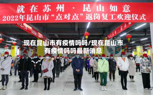 现在昆山市有疫情吗吗/现在昆山市有疫情吗吗最新消息