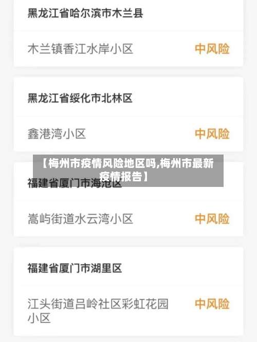 【梅州市疫情风险地区吗,梅州市最新疫情报告】-第3张图片