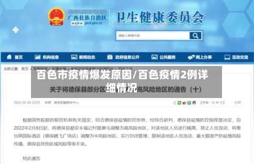 百色市疫情爆发原因/百色疫情2例详细情况