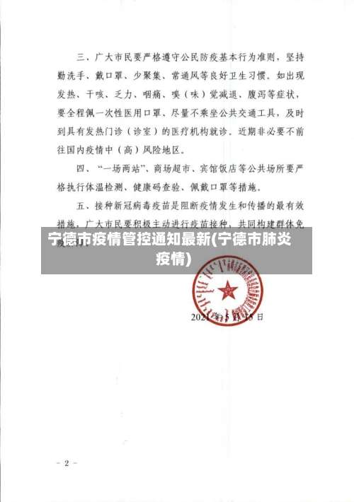 宁德市疫情管控通知最新(宁德市肺炎疫情)