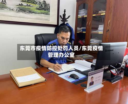 东莞市疫情防控处罚人员/东莞疫情管理办公室