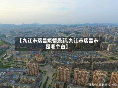【九江市瑞昌疫情最新,九江市瑞昌市是哪个省】