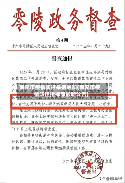 南充市疫情防控举措通知(南充市疫情防控指挥部最新公告)