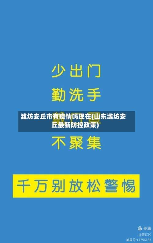 潍坊安丘市有疫情吗现在(山东潍坊安丘最新防控政策)-第2张图片