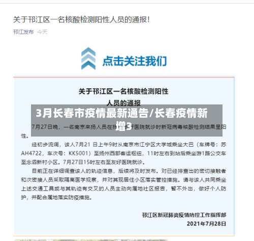 3月长春市疫情最新通告/长春疫情新增3-第2张图片