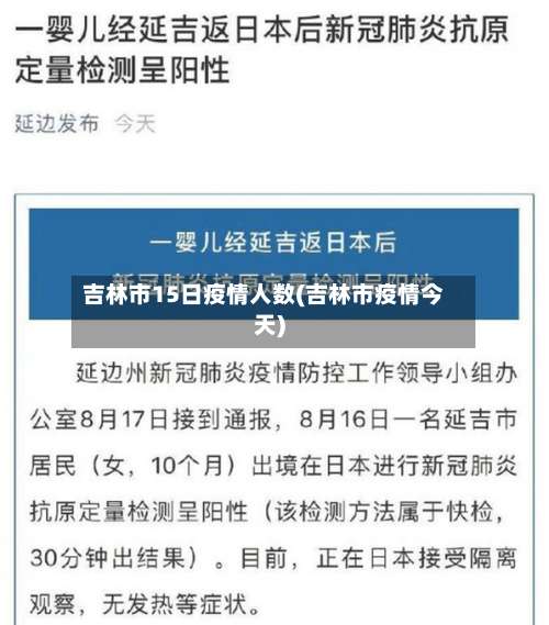 吉林市15日疫情人数(吉林市疫情今天)