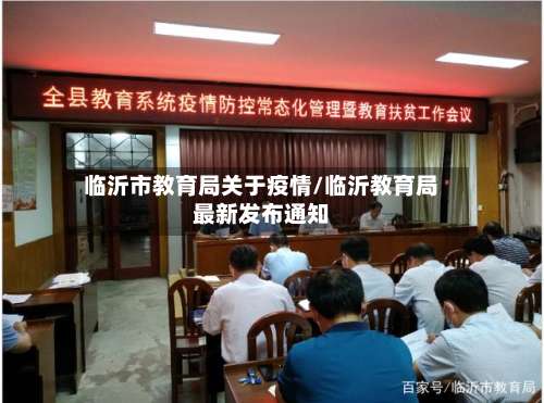 临沂市教育局关于疫情/临沂教育局最新发布通知