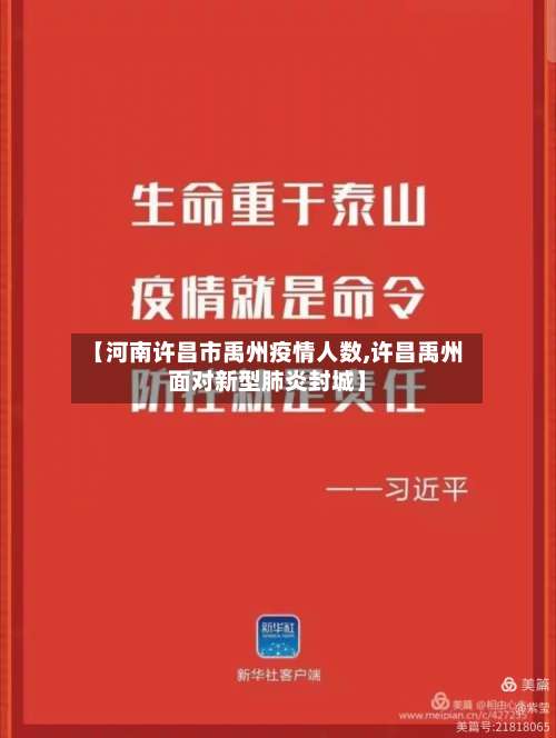 【河南许昌市禹州疫情人数,许昌禹州面对新型肺炎封城】