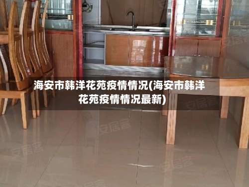 海安市韩洋花苑疫情情况(海安市韩洋花苑疫情情况最新)-第2张图片