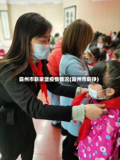 霸州市靳家堡疫情情况(霸州市靳铮)