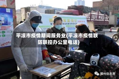 平凉市疫情期间服务业(平凉市疫情联防联控办公室电话)
