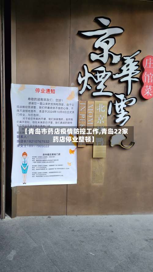 【青岛市药店疫情防控工作,青岛22家药店停业整顿】