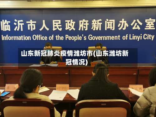 山东新冠肺炎疫情潍坊市(山东潍坊新冠情况)