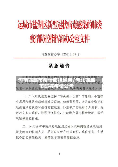 河南邯郸市疫情防控通告/河北邯郸市防控疫情公告