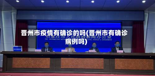 晋州市疫情有确诊的吗(晋州市有确诊病例吗)