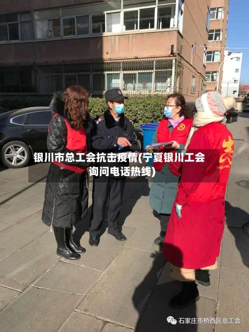 银川市总工会抗击疫情(宁夏银川工会询问电话热线)