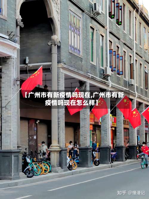 【广州市有新疫情吗现在,广州市有新疫情吗现在怎么样】-第2张图片