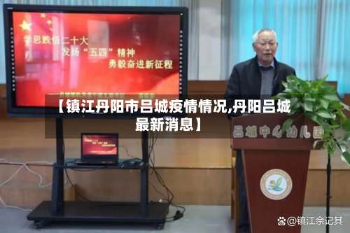 【镇江丹阳市吕城疫情情况,丹阳吕城最新消息】