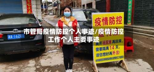市管局疫情防控个人事迹/疫情防控工作个人主要事迹