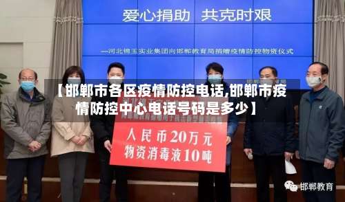 【邯郸市各区疫情防控电话,邯郸市疫情防控中心电话号码是多少】