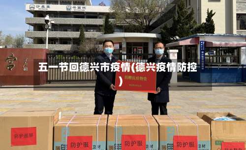 五一节回德兴市疫情(德兴疫情防控)-第3张图片