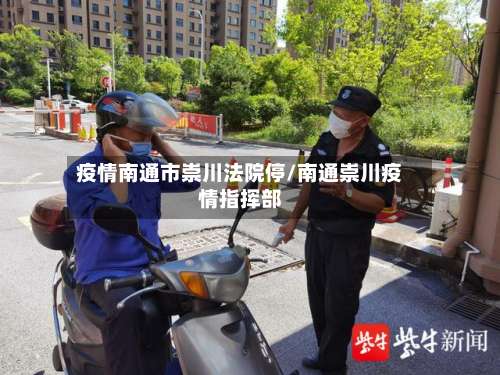 疫情南通市崇川法院停/南通崇川疫情指挥部
