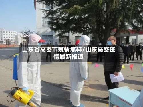 山东省高密市疫情怎样/山东高密疫情最新报道-第2张图片