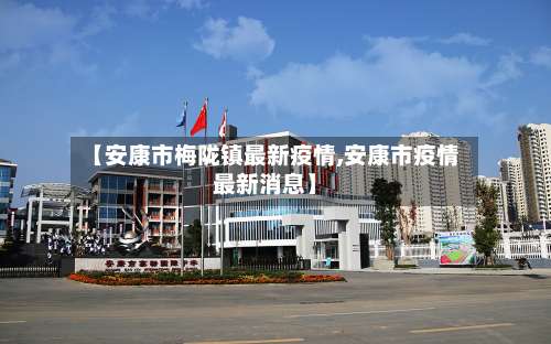 【安康市梅陇镇最新疫情,安康市疫情最新消息】