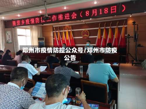 邓州市疫情防控公众号/邓州市防疫公告