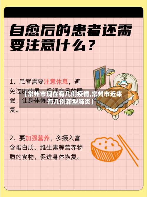 【常州市现在有几例疫情,常州市近来有几例新型肺炎】-第2张图片