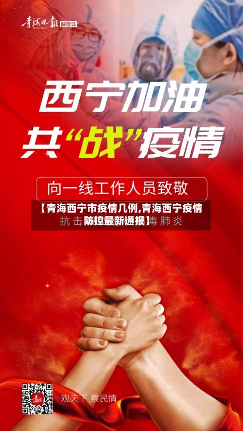 【青海西宁市疫情几例,青海西宁疫情防控最新通报】