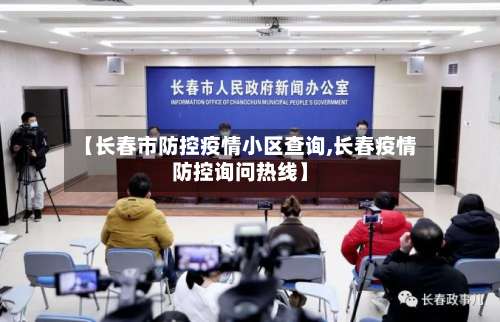【长春市防控疫情小区查询,长春疫情防控询问热线】-第3张图片