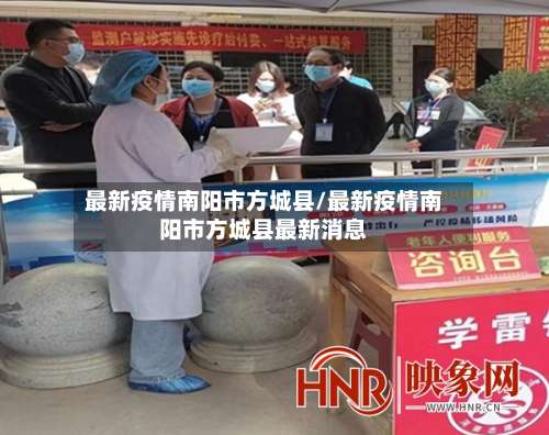 最新疫情南阳市方城县/最新疫情南阳市方城县最新消息