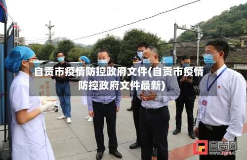 自贡市疫情防控政府文件(自贡市疫情防控政府文件最新)-第2张图片