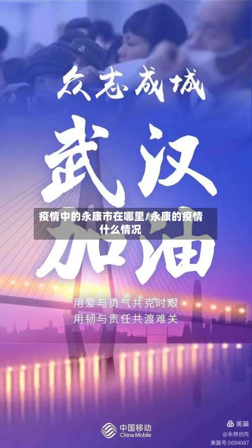 疫情中的永康市在哪里/永康的疫情什么情况