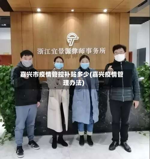 嘉兴市疫情管控补贴多少(嘉兴疫情管理办法)