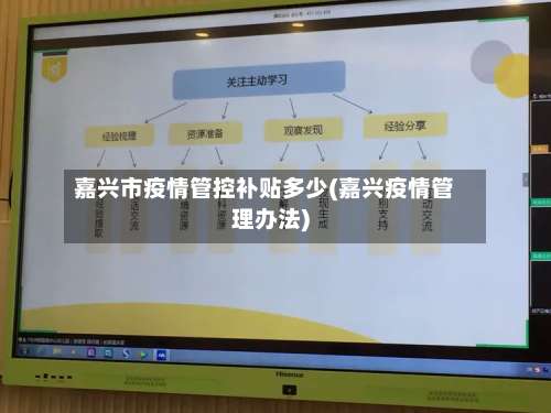 嘉兴市疫情管控补贴多少(嘉兴疫情管理办法)-第3张图片